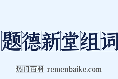 题德新堂组词是什么意思的图片